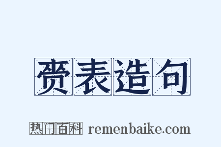 赍表造句是什么意思的图片